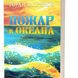 Пожар в океана