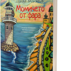 Момичето от фара