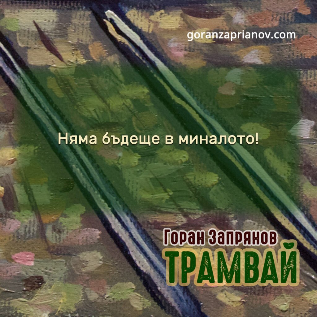 Трамвай