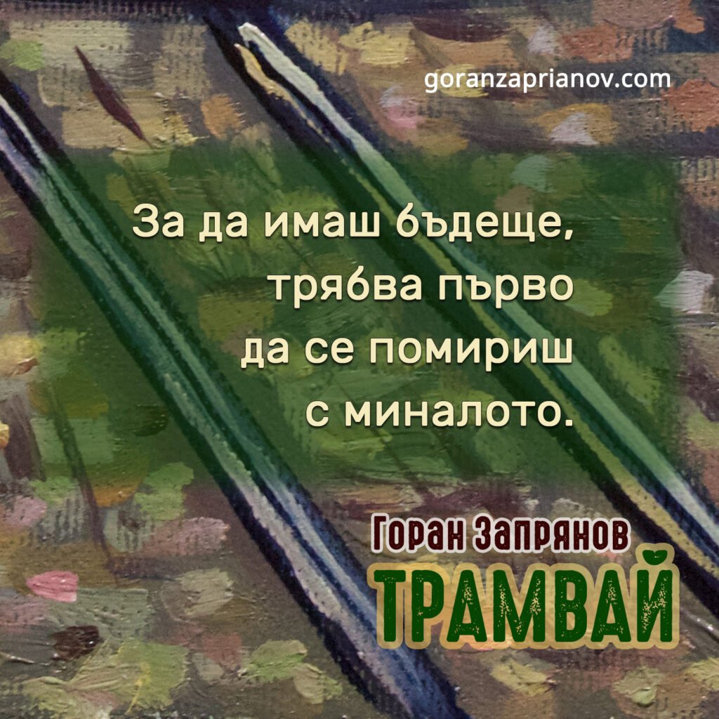 Трамвай