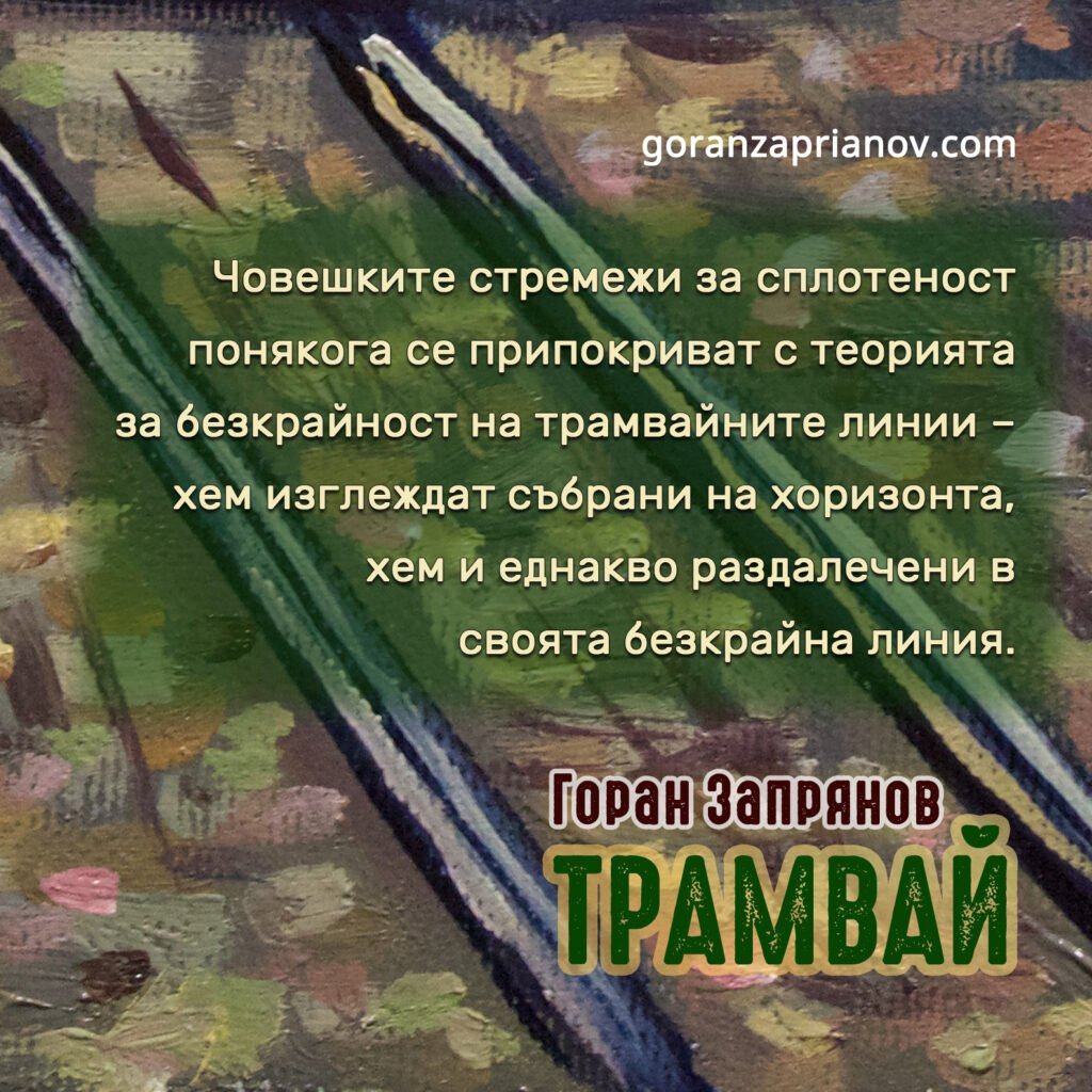 Трамвай