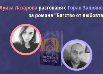 Луиза Лазарова разговаря с Горан Запрянов за романа “Бягство от любовта” в ефира на БНР – Радио София